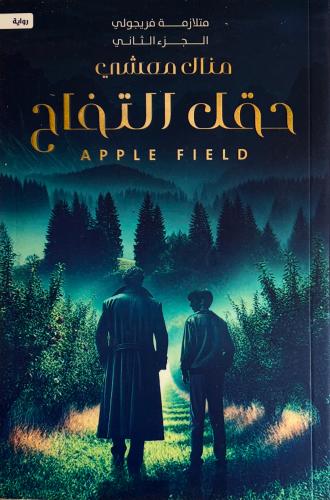 حقل التفاح