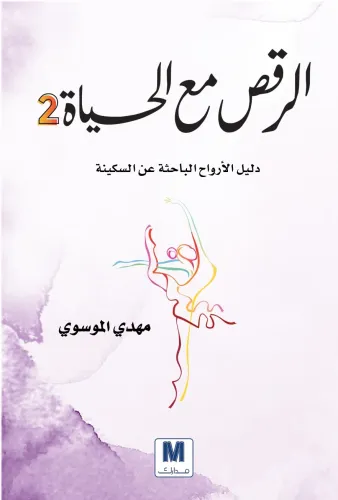 الرقص مع الحياة الثاني