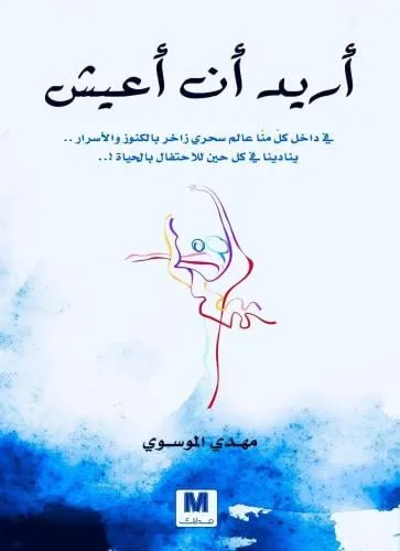 اريد ان اعيش