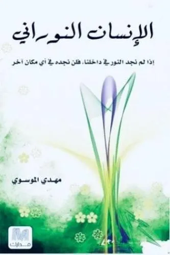 الانسان النوراني