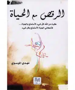 الرقص مع الحياة