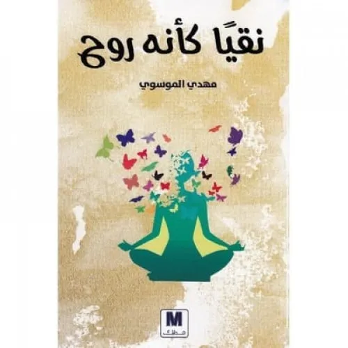 نقيا كانه الروح