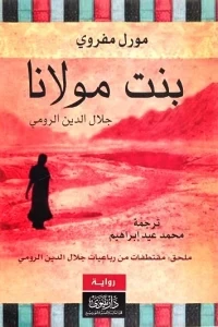 بنت مولانا