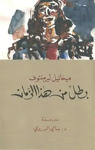 بطل من هذا الزمان