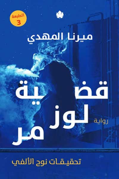 قضية لوز مر