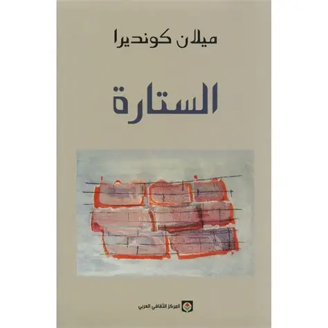 الستارة ميلان كونديرا