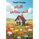 الايام التي ستاتي
