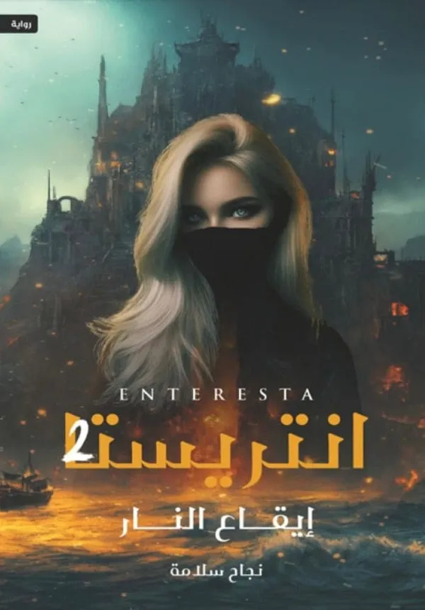 انترستا 2