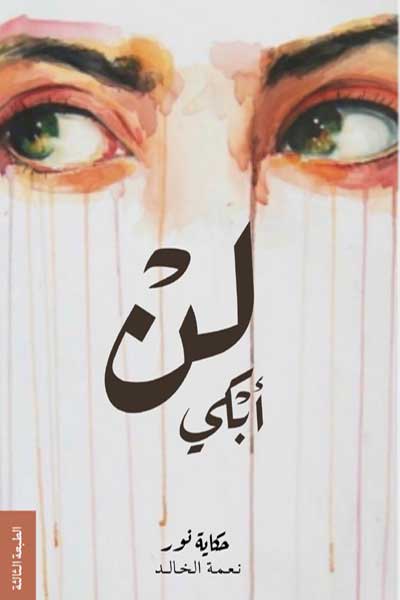 لن ابكي