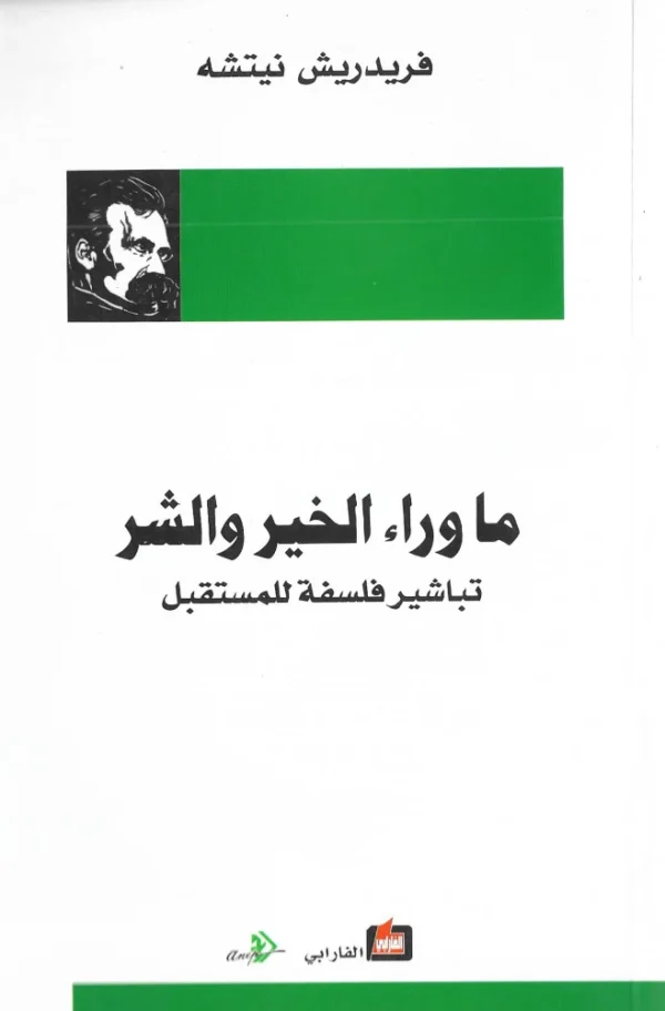 ما وراء الخير والشر