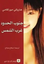 جنوب الحدود غرب الشمس