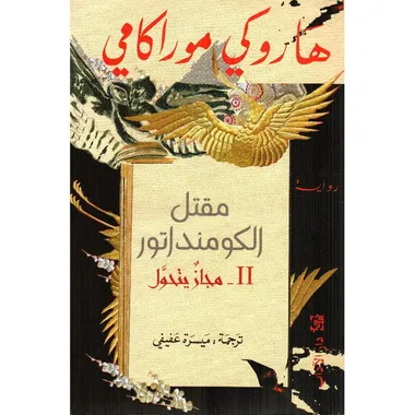 مقتل الكومنداتور الثاني
