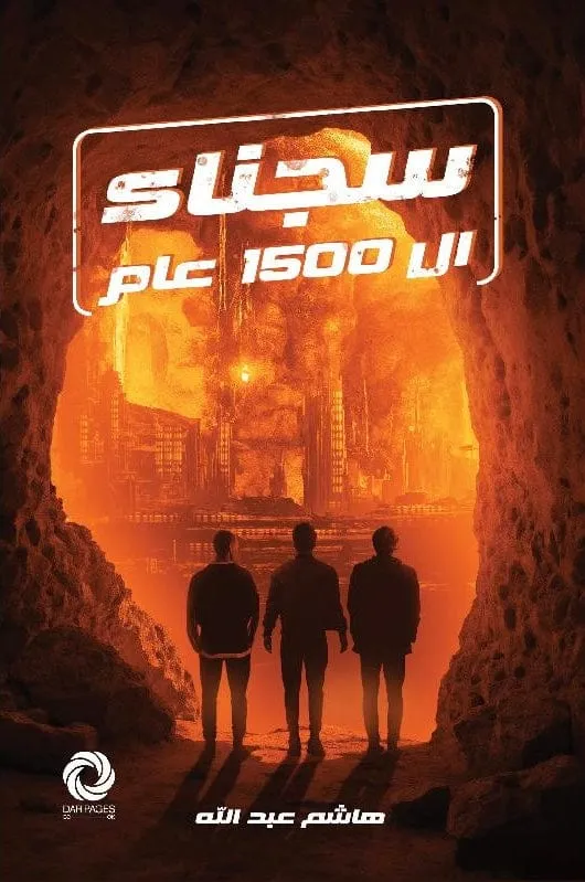 سجناء 1500 عام