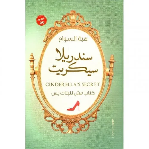 سندريلا سكرت