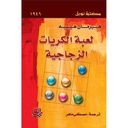لعبة الكريات الزجاجية