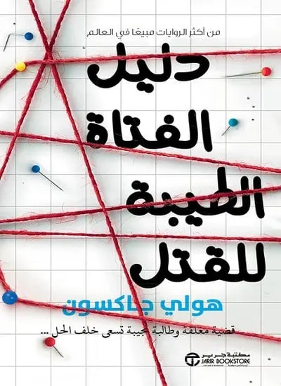 دليل الفتاة الطيبة للقتل