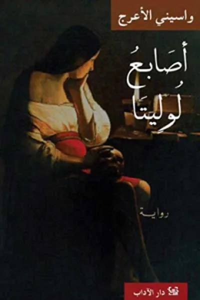 اصابع لوليتا