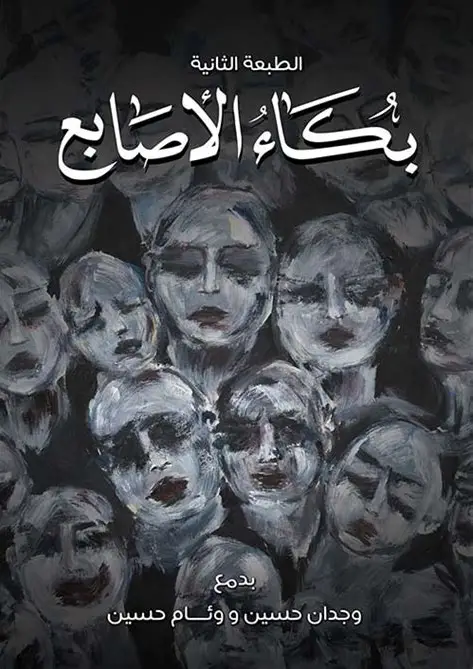 بكاء الاصابع
