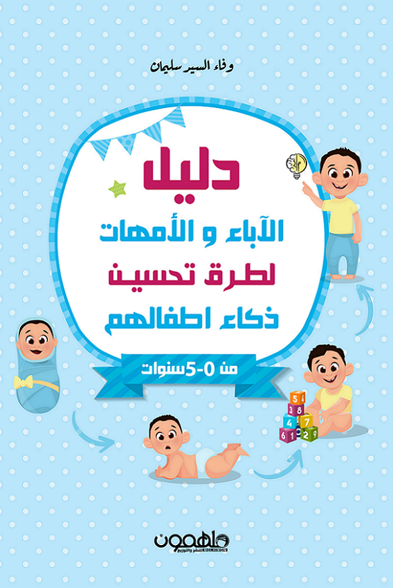 دليل الاباء والامهات لطرق تحسين ذكاء اطفالهم