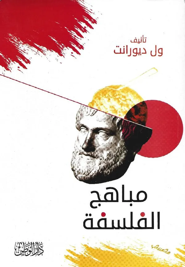 مباهج الفلسفة ( الجزاء الاوال)