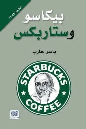 بيكاسو وستاربكس