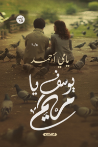 يوسف يامريم