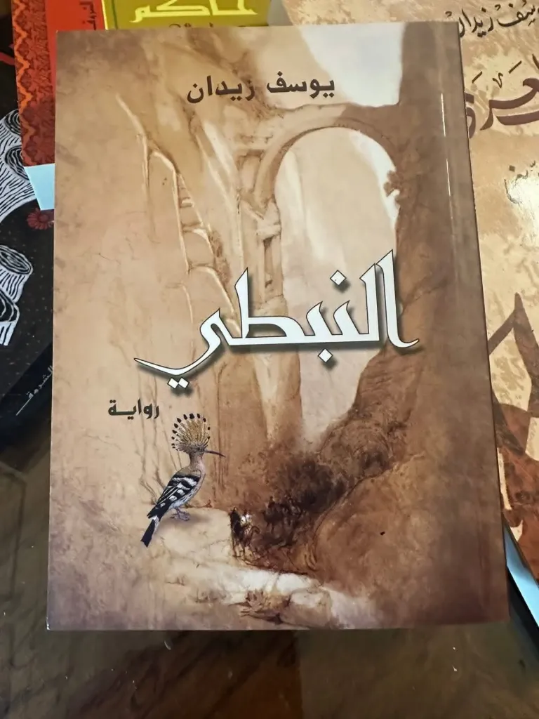 النبطي