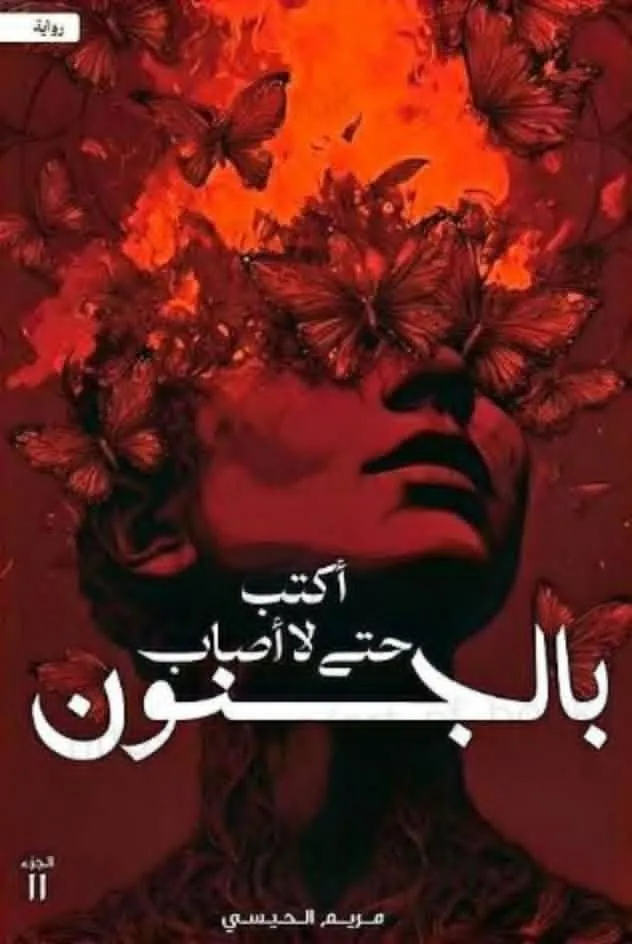 اكتب حتى لا اصاب بالجنون