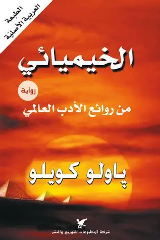 الخيميائي الانجليزي the alchemist