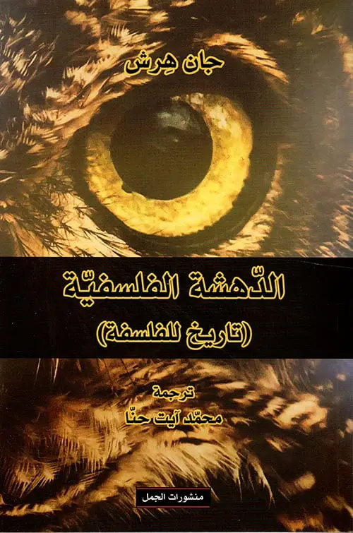 الدهشة الفلسفية - تاريخ الفلسفة