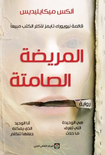 المريضة الصامتة انجليزي