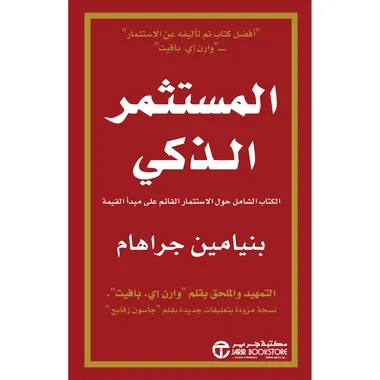 المستثمر الذكي