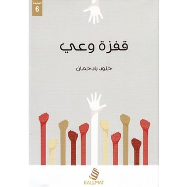 قفزة وعي