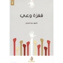 قفزة وعي