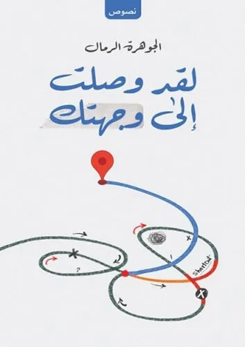 لقد وصلت الى وجهتك