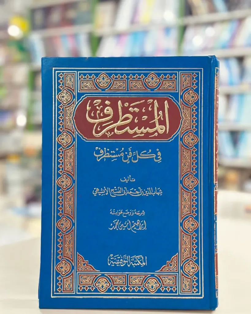 المستطرف في كل فن مستظرف
