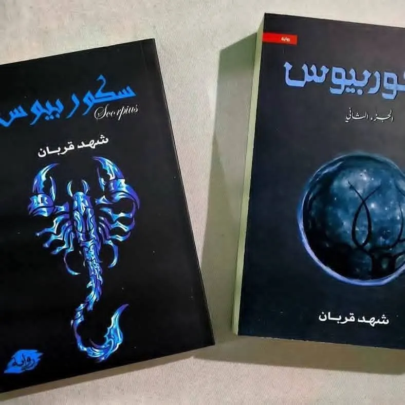 مجموعة سلسلة سكوربيوس