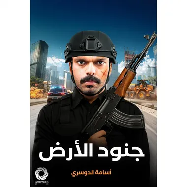 جنود الارض