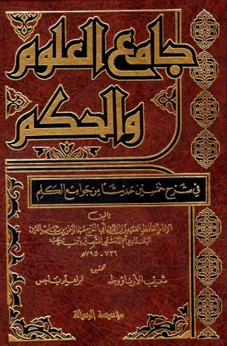 جامع العلوم والحكم (الرسالة)