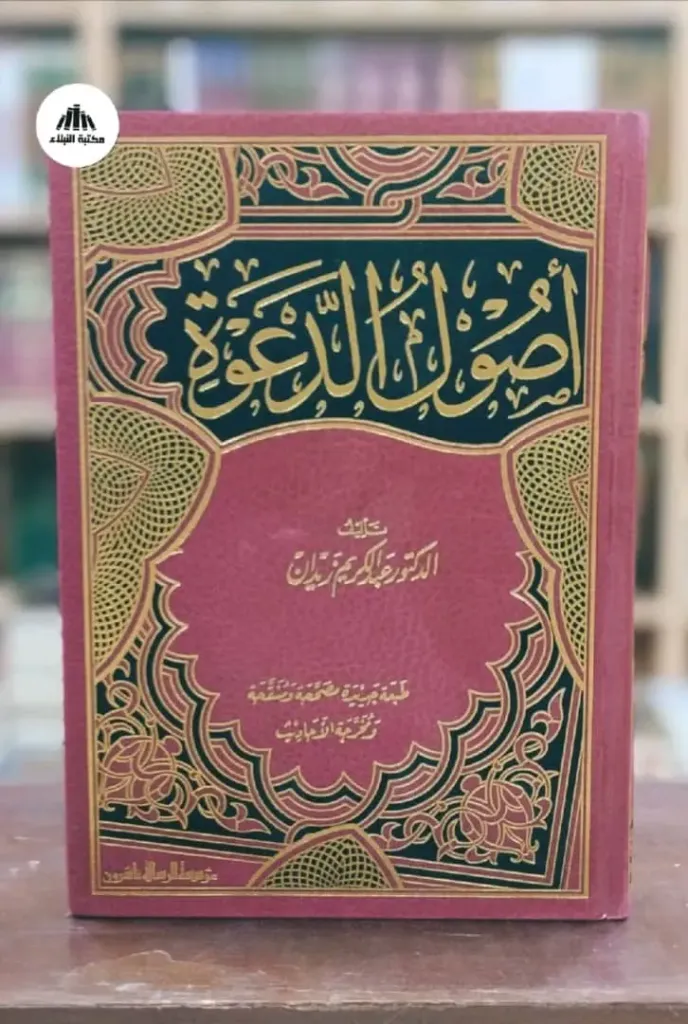 أصول الدعوة (الرسالة)