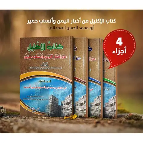 الاكليل من أخبار اليمن وانساب حمير