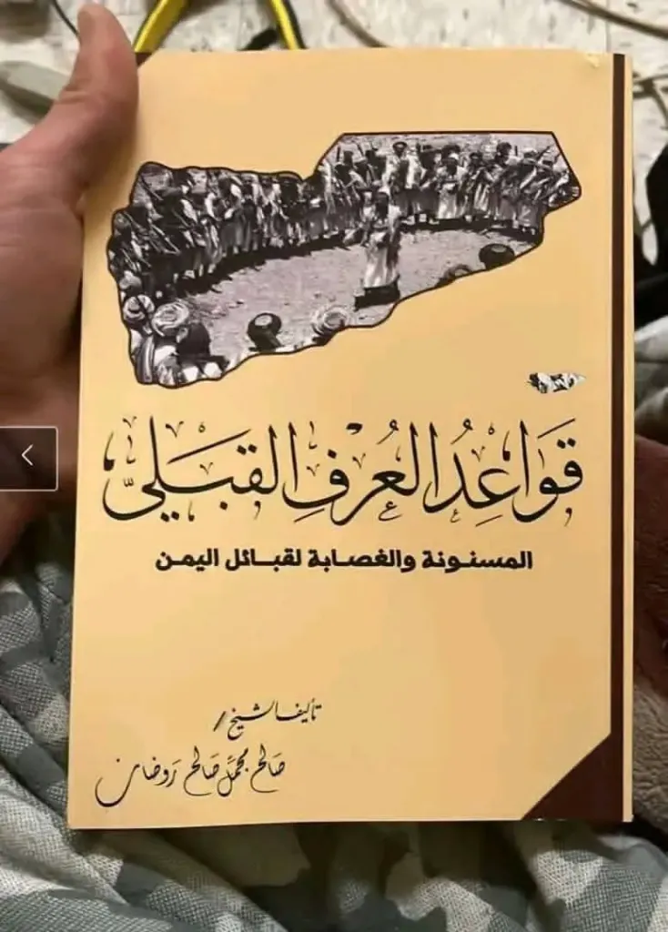 قواعد العرف القبلي