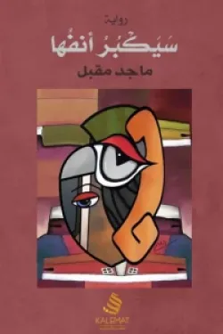 سيكبر انفها