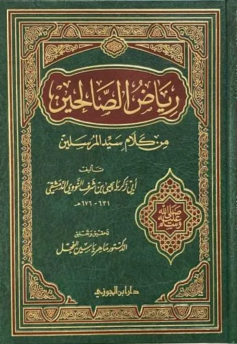 رياض الصالحين