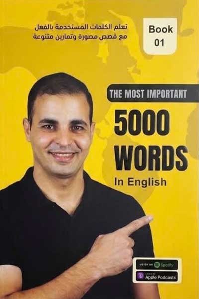 اهم 5000 كلمة في الانجليزي - كبير