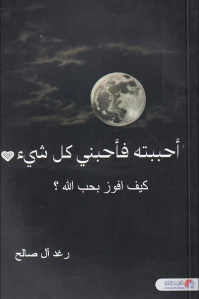 احببته فاحبني كل شيء
