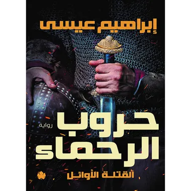 حروب الرحماء (ابيض)