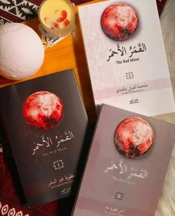 القمر الاحمر 3 اجزاء