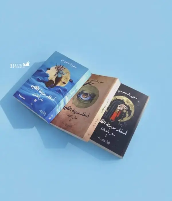 اسفار مدينة الطين  أجزاء(الاوال و الثاني والثالث)
