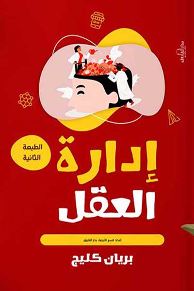 ادارة العقل